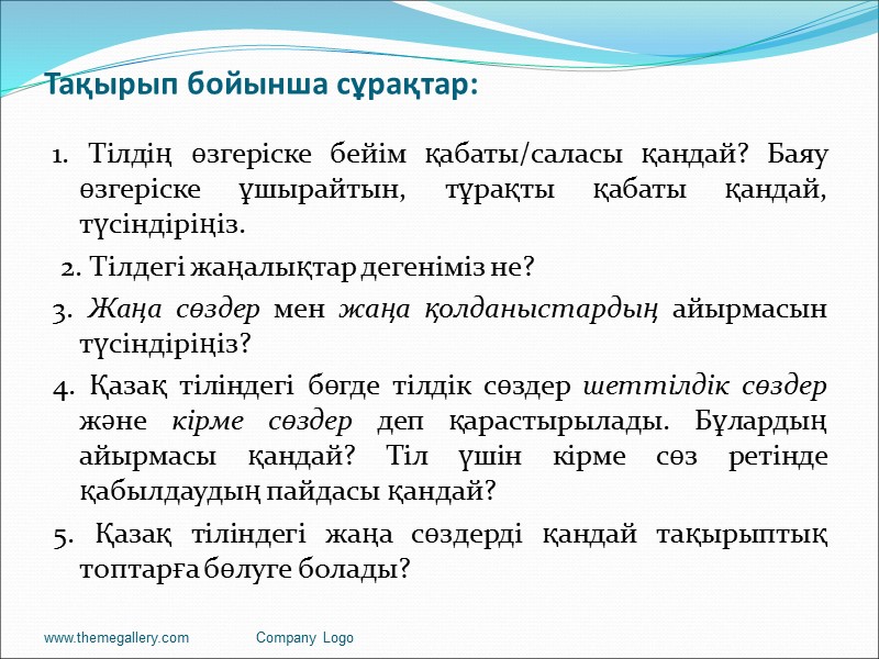 Тақырып бойынша сұрақтар:  1. Тілдің өзгеріске бейім қабаты/саласы қандай? Баяу өзгеріске ұшырайтын, тұрақты